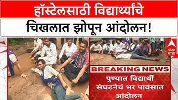 Savitribai Phule Pune University | हॉस्टेलच्या दुरावस्थेविरोधात विद्यार्थ्यांचे चिखलात झोपून आंदोलन!
