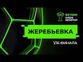Жеребьевка 1/16 финала Betera-Кубок Беларуси