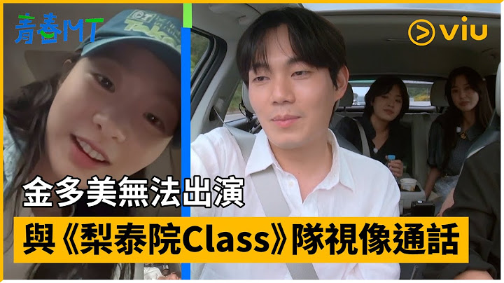 《青春MT》第2集│金多美無法出演 與《梨泰院Class》隊視像通話│Viu韓綜線上看 - 天天要聞