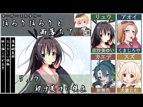 ほろりほろりと雨落ちて /リュウ視点【 #マーダーミステリー #726 #男の娘 #Vtuber #卯沙美ゆい 】