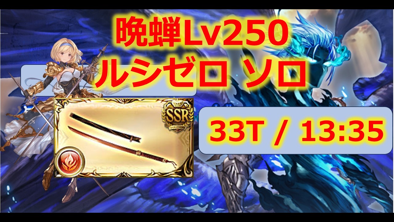 【晩蝉Lv250】火力超絶強化！ソロ討伐ターン数が大幅に縮む！ルシゼロ（ダーク・ラプチャー・ゼロ）ソロで晩蝉Lv250を試してみました【ルミナス武器・グラブル・アグニス編成】