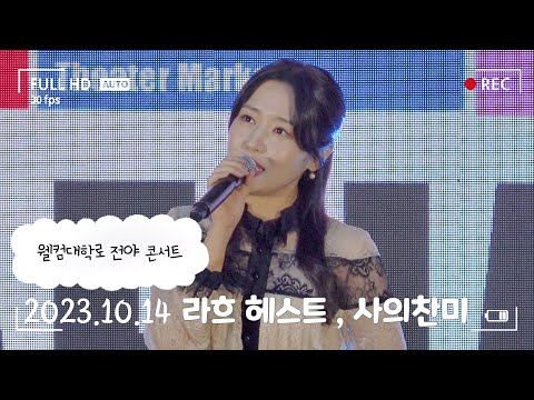 20231014 웰컴대학로 전야 콘서트 / 최수진 / 라흐 헤스트 , 사의찬미