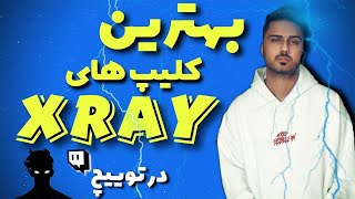 بهترین کلیپ های فرهاد ایکس ری در توییچ | Farhad Xray Most Popular Clips