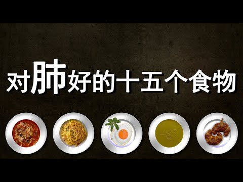 养肺最好的15个食物【十大生活知识】