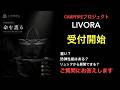 本日18時プロジェクト開始(概要欄をご覧ください) LIVORAへのご質問にお答えします!ガチタマTV (田村装備開発)