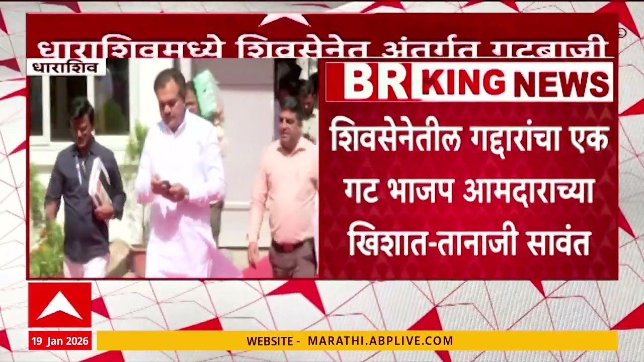 Dharashiv Tanaji Sawant : शिवसेनेत गद्दारांचा एक गट भाजप आमदाराच्या खिसात, धाराशिवमध्ये गटबाजी