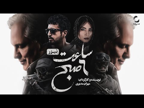فیلم سینمایی ساعت ۶ صبح جدیدترین فیلم مهران مدیری    6 00 