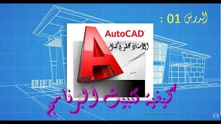 الحصة 01   تثبيت برنامج الاوتوكاد 2004 fr