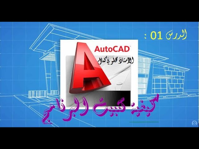 الحصة 01   تثبيت برنامج الاوتوكاد 2004 fr