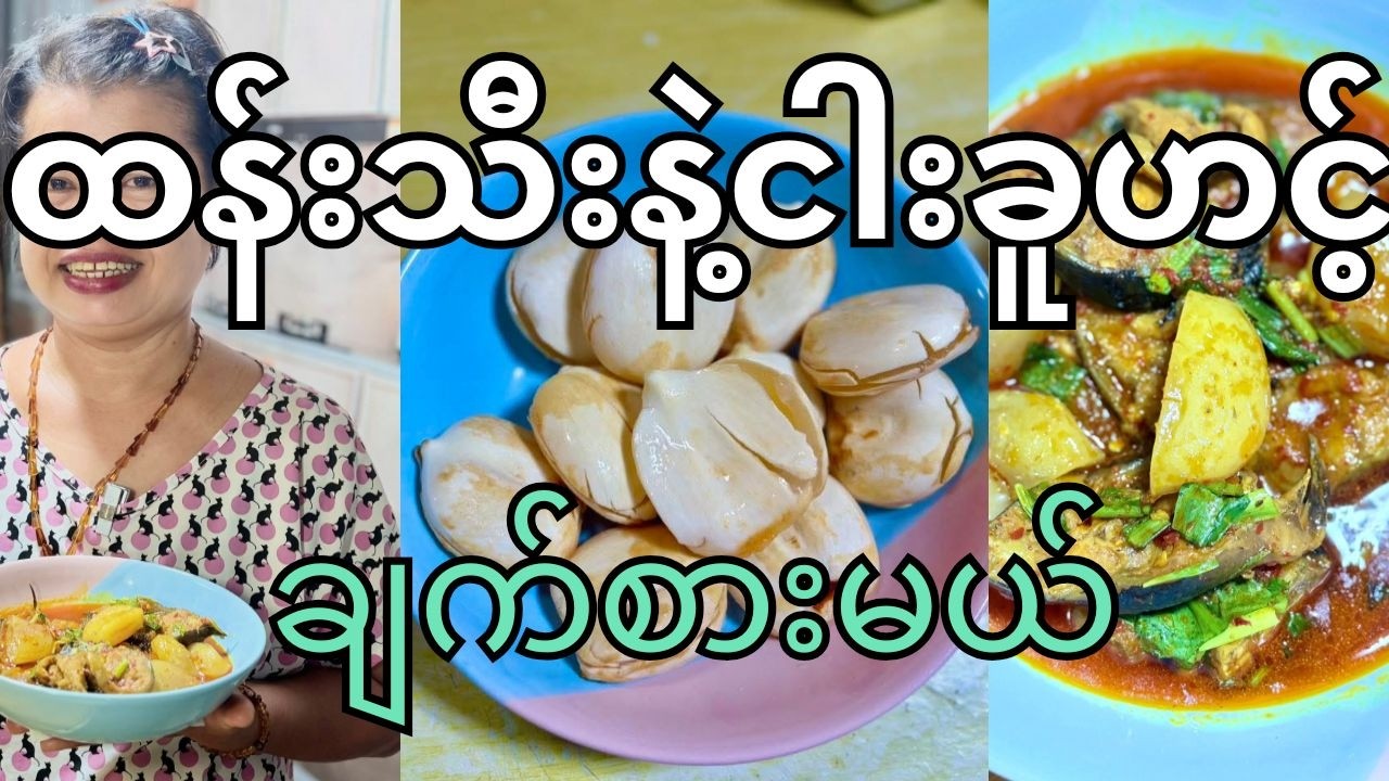 ထန်းသီးနဲ့ငါးခူဟင့်ကို စားဖူးတဲ့သူငယ်ချင်းတွေရှိ့ကြလားရှင့်