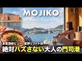 【門司港1泊2日】全室海峡ビューの星野リゾート&焼きカレー!元プロが巡る大人のレトロ旅
