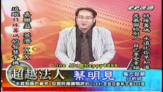 20170920 1930 蔡明見 超越法人