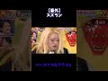 デラックス×デラックス...スズラン 【#千鳥の鬼レンチャン  】
