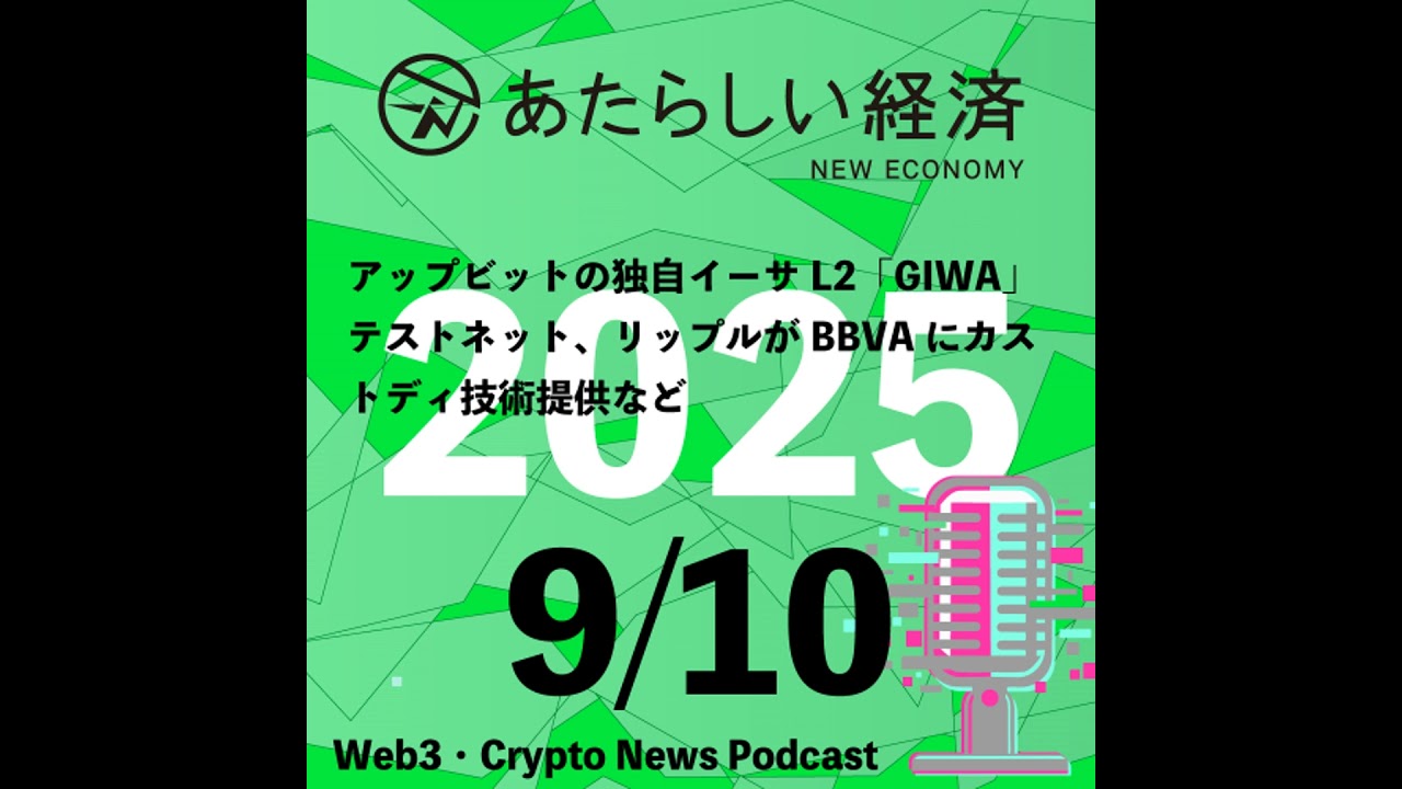 【9/10話題】アップビットの独自イーサL2「GIWA」テストネット、リップルがBBVAにカストディ技術提供など（音声ニュース）