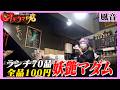 【茨城】 アラヒャーママのアラ100円ランチ　The 100-yen 'Ara' Lunch by Mama, the Centenarian.