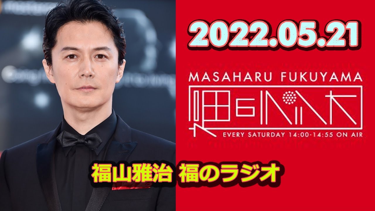 22 05 21 福山雅治 福のラジオ Youtube