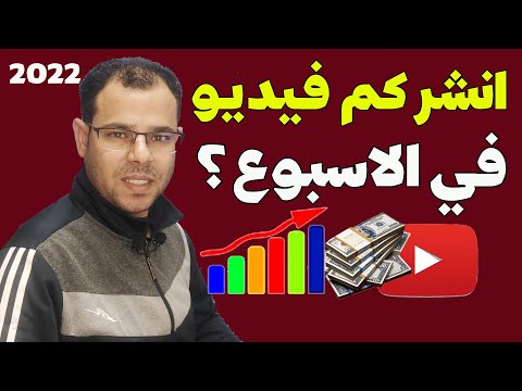 أنشر كم فيديو في الإسبوع على قناتي على اليوتيوب هل لازم أنشر فيديو كل يوم