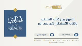 الفرق بين كتاب التمهيد وكتاب الاستذكار لابن عبد البر - الشيخ عبدالرحمن البراك (10209)