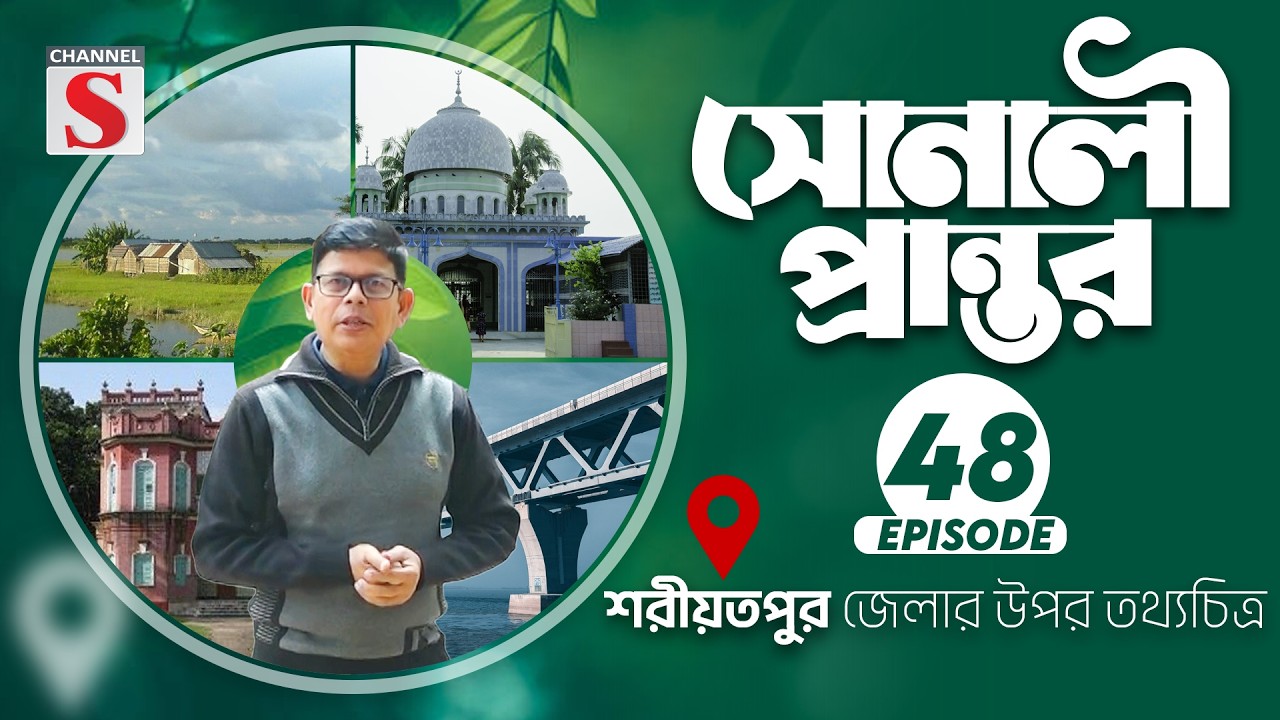শরীয়তপুর জেলার উপর তথ্যচত্রি | সোনালী প্রান্তর | Sonali Prantor | Documentary | Ep-48 | Channel S