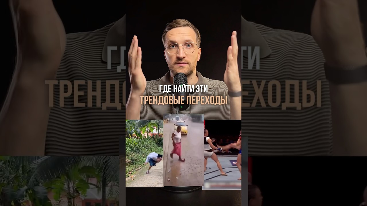 ТРЕНДОВЫЕ ХУКИ, чтобы зацепить внимание зрителя 👆