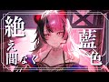 【 歌ってみた 】絶え間なく藍色 / 獅子志司【 covered by 千石ユノ 】