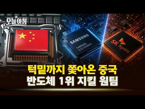 [MBC Today Morning] China's counterattack is breathing down our necks... The 'Korea One Team' str...