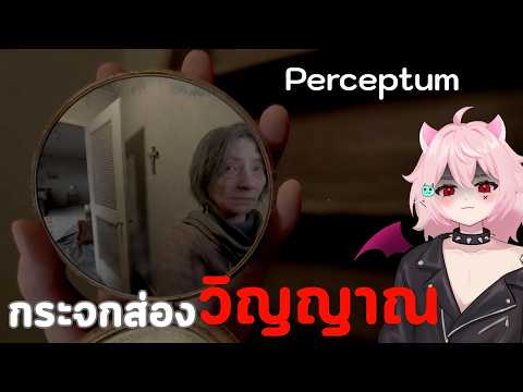 สื่อจิตผ่านกระจกส่องวิญญาณ | Perceptum