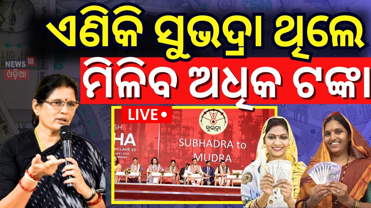 Live: ସୁଭଦ୍ରା ଟଙ୍କା, ସରକାରଙ୍କ ନୂଆ ପ୍ଲାନ୍‌ | Subhadra Yojana Status Check  |Odia News