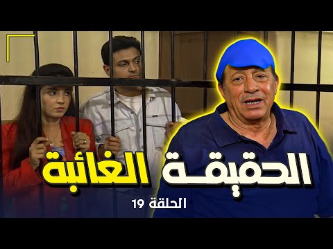 مسلسل الحقيقة الغائبة      الحلقة  التاسعة عشر كاملة  ابو بكر عزت روجينا