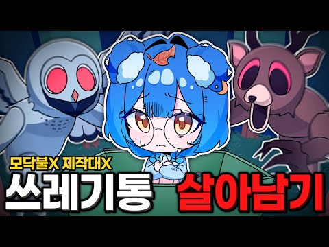기지 출입 금지🚫 모닥불·제작대 없이 쓰레기통에서 99일 생존이 가능할까?🔥[로블록스 99나이트인더포레스트]