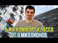 6 новостроек комфорт класса в Москве от 5 миллионов. По каким критериям оценивают ЖК комфорт класса?