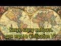 Какую карту выбрать для игры в Sid Meier's Civilization V?