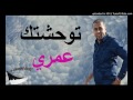 بلال صغير توحشتك عمري 2017