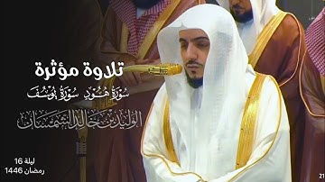 تلاوة مؤثرة من سورتي هود ويوسف للشيخ د. الوليد الشمسان | ليلة 16 رمضان 1446هـ