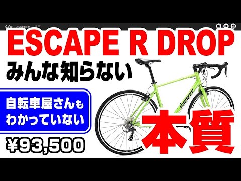 誰も気がついていない ESCAPE R DROP の真実。GIANTによる驚きの特別な