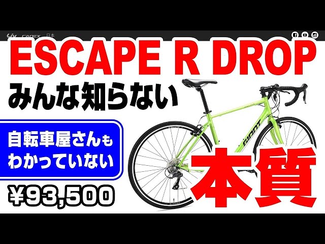 誰も気がついていない ESCAPE R DROP の真実。GIANTによる驚きの特別な 