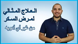 علاج مرض السكري المثالي / وخسارة الوزن الى الأبد _ من غير اي ادوية