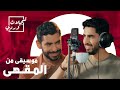 برنامج تسجيلات وردي | علاء وردي وحمود الخضر | موسيقى من المقهى