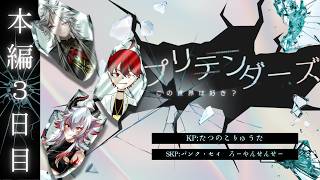 【クトゥルフ神話TRPG】　「プリテンダーズ」　本編#3　PL：和泉 斎葉　緋鴉九十九　ハンス・ヴィルヘルム
