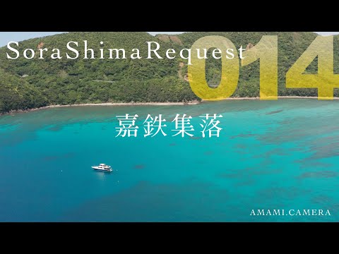 【リクエスト014】嘉鉄集落 - 奄美大島瀬戸内町（ドローン空撮 4K）
