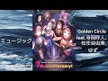 バンドリ!ガルパ (7周年Ver.) × ミュージック / Golden Circle feat.寺岡呼人、松任谷由実、ゆず