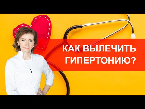 Как вылечить гипертонию?