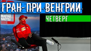 ГРАН-ПРИ ВЕНГРИИ 2020, ЧЕТВЕРГ + ФЕТТЕЛЬ. // ФОРМУЛА 1 2020