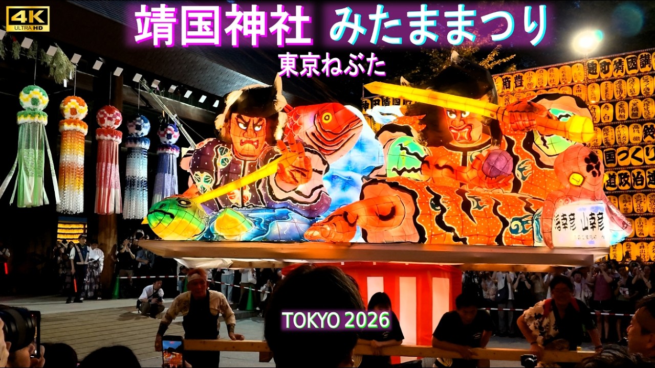4K60【靖国神社 みたままつり 2026 4日目】青森ねぶた - YouTube