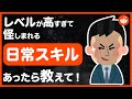 レベルが高すぎて怪しまれる日常スキルあったら教えて!【レディットピンズ】