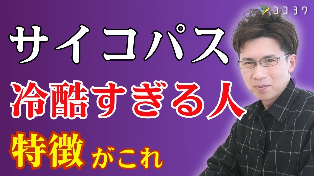 【要注意】身近に潜むサイコパスの特徴7選／冷酷で良心が欠如している人を見抜こう