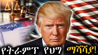 ለአሜሪካ ኤምባሲዎች ስለቪዛ አስቸኳይ መልክት ተላለፈ! ||US Embassy Warning Regarding American Visa!