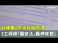 台積電技術外洩