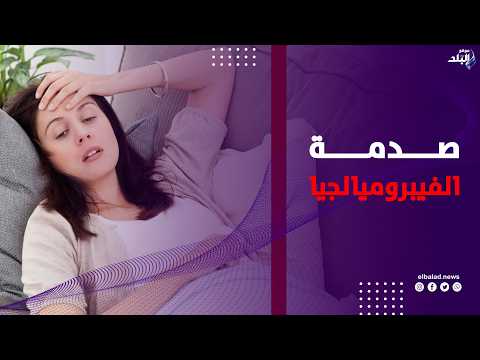 فقدت زوجها وابنها بالسرطان.. ثم جاءت صدمة الفيبروميالجيا! د.حسام موافي يوضح
