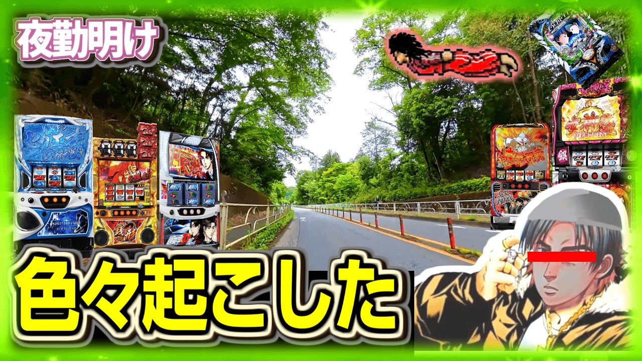 パチスロ 散らかした結果、珍しいもの見れた【夜勤明け 実践 1554】